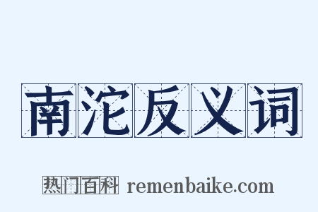 南沱反义词是什么意思的图片